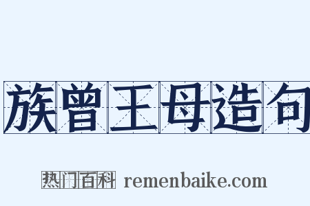 族曾王母造句是什么意思的图片